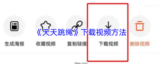 《天天跳绳》下载视频方法