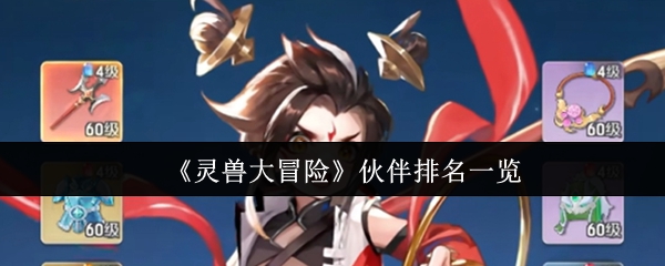 《灵兽大冒险》伙伴排名一览