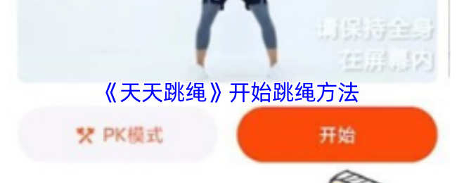 《天天跳绳》开始跳绳方法