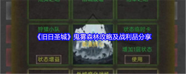 《旧日圣城》鬼雾森林攻略及战利品分享