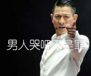 男人哭吧哭吧哭吧不是罪，8月3日让你卸下所有的防备~