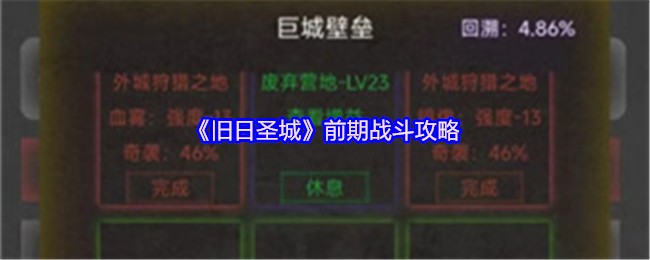 《旧日圣城》前期战斗攻略(图1)