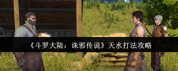 《斗罗大陆：诛邪传说》天水打法攻略