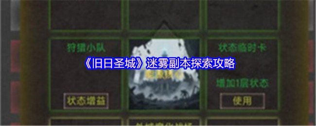 《旧日圣城》迷雾副本探索攻略