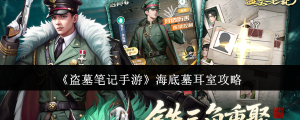 《盗墓笔记手游》海底墓耳室攻略