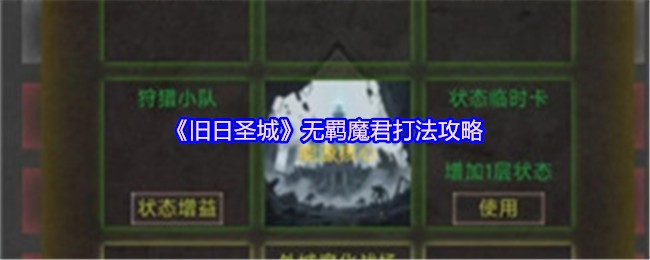 《旧日圣城》无羁魔君打法攻略(图1)