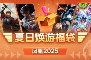 凤凰游戏焕游福袋 发现你的游戏宝藏！