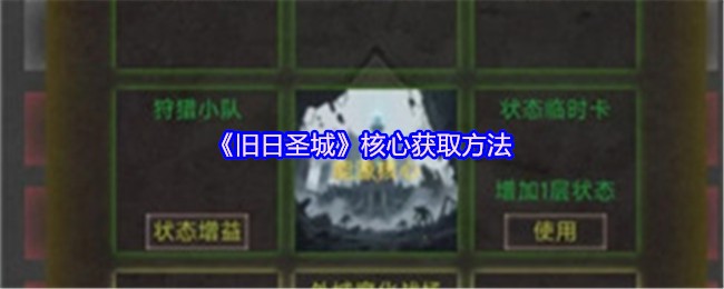 《旧日圣城》核心获取方法(图1)