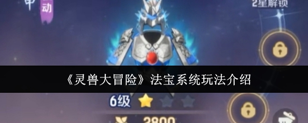 《灵兽大冒险》法宝系统玩法介绍