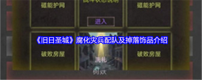 《旧日圣城》腐化灾兵配队及掉落饰品介绍