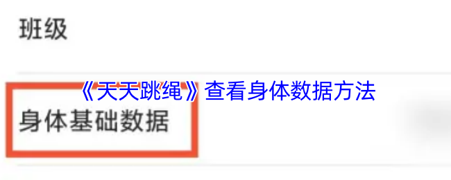 《天天跳绳》查看身体数据方法
