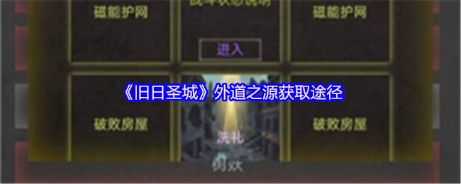 《旧日圣城》外道之源获取途径(图1)