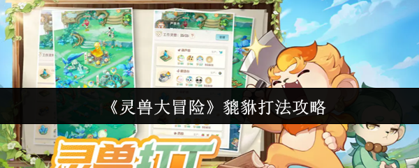 《灵兽大冒险》貔貅打法攻略