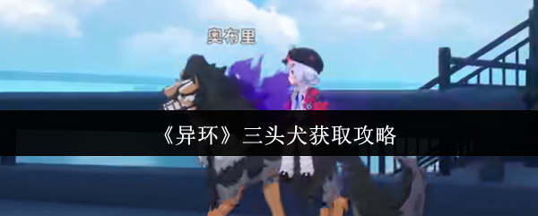 《异环》三头犬获取攻略