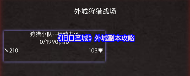 《旧日圣城》外城副本攻略