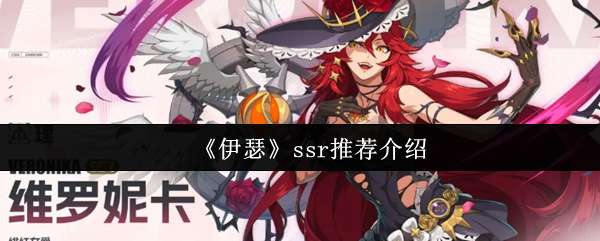 《伊瑟》ssr推荐介绍