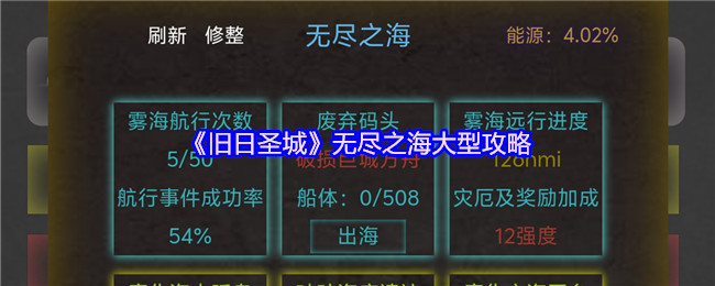 《旧日圣城》无尽之海大型攻略