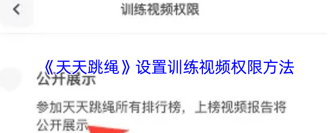 《天天跳绳》设置训练视频权限方法