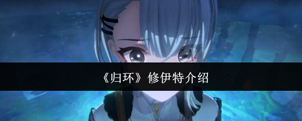 《归环》修伊特介绍