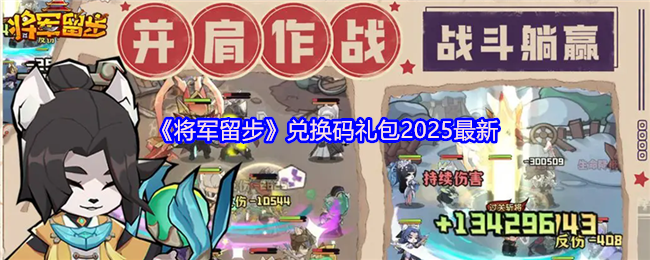 《将军留步》兑换码礼包2025最新