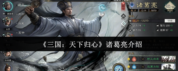 《三国：天下归心》诸葛亮介绍