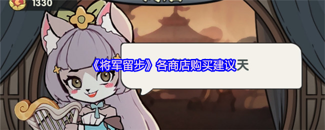 《将军留步》各商店购买建议