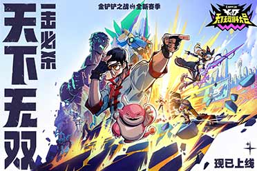 热血开幕！金铲铲之战全新赛季「天下无双格斗大会」8月5日上线！