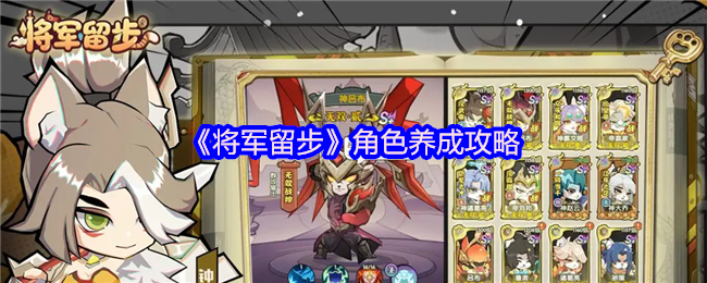 《将军留步》角色养成攻略(图1)