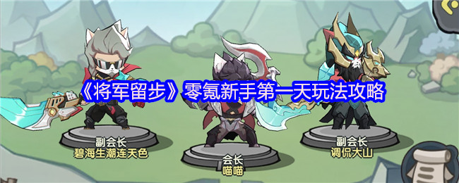 《将军留步》零氪新手第一天玩法攻略