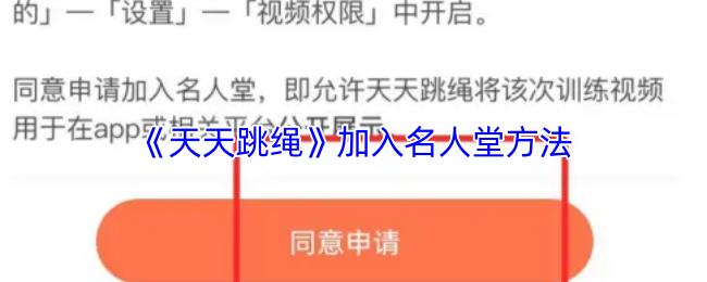 《天天跳绳》加入名人堂方法