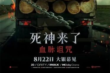 有生之年！《死神来了：血脉诅咒》国内定档8月22日