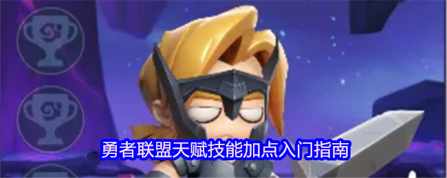 勇者联盟天赋技能加点入门指南