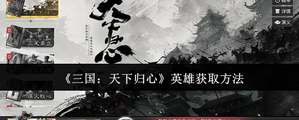 《三国：天下归心》英雄获取方法