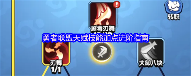 勇者联盟天赋技能加点进阶指南