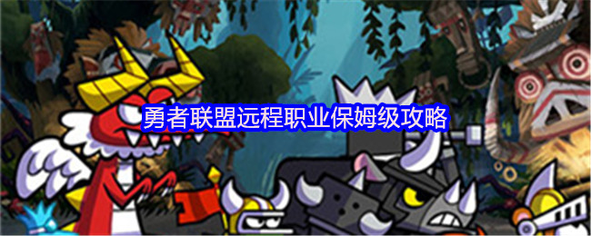 勇者联盟远程职业保姆级攻略