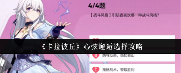 《卡拉彼丘》心弦邂逅选择攻略