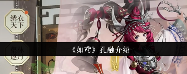 《如鸢》孔融介绍