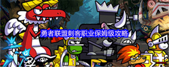 勇者联盟刺客职业保姆级攻略