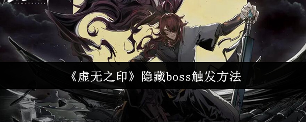 《虚无之印》隐藏boss触发方法