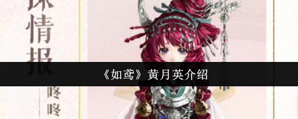 《如鸢》黄月英介绍