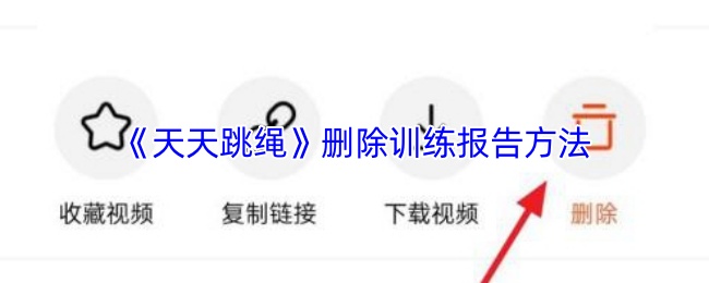 《天天跳绳》删除训练报告方法