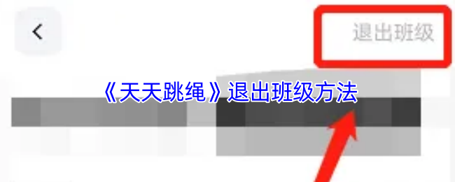 《天天跳绳》退出班级方法