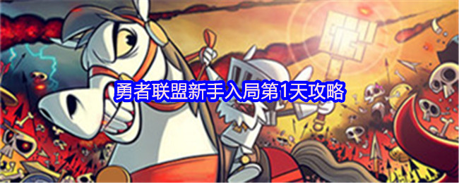 勇者联盟新手入局第1天攻略
