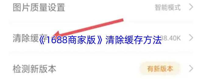 《1688商家版》清除缓存方法