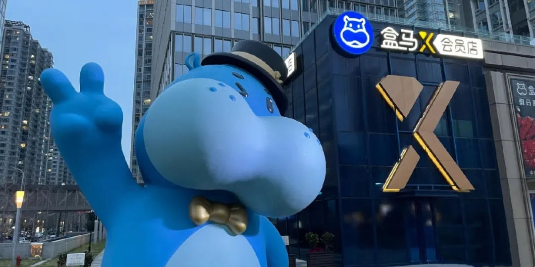 盒马退出会员店业务，全国X会员店8.31前全部关闭！