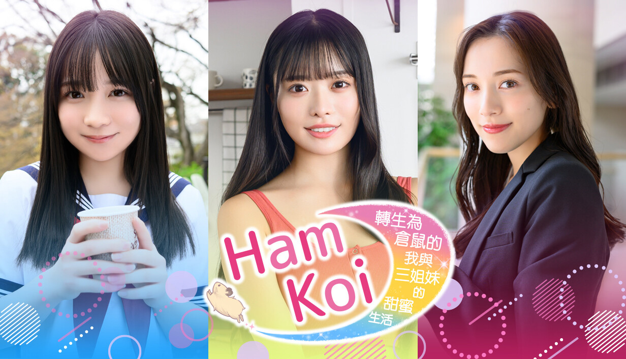 《转生为仓鼠的我与三姐妹的甜蜜生活》预计冬季发售