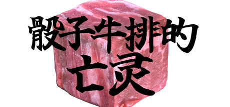 脑洞大开之作！《骰子牛排的亡灵》宣布9月1日发售