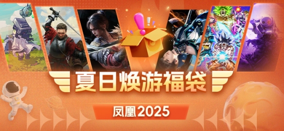 凤凰游戏焕游福袋 发现你的游戏宝藏！(图1)