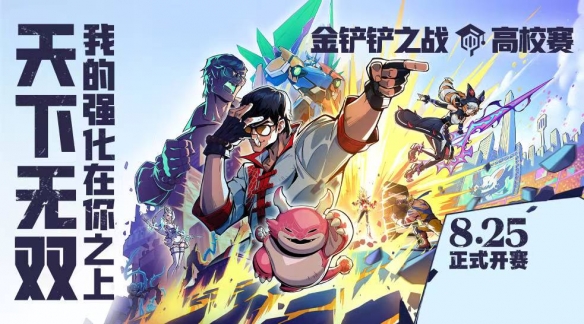 热血开幕！金铲铲之战全新赛季「天下无双格斗大会」8月5日上线！(图11)