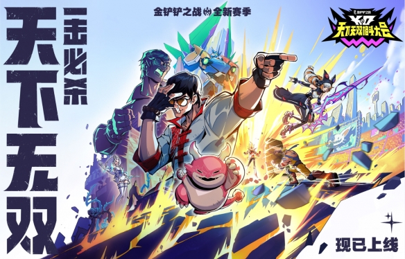 热血开幕！金铲铲之战全新赛季「天下无双格斗大会」8月5日上线！(图1)